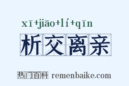 析交离亲是什么意思的图片